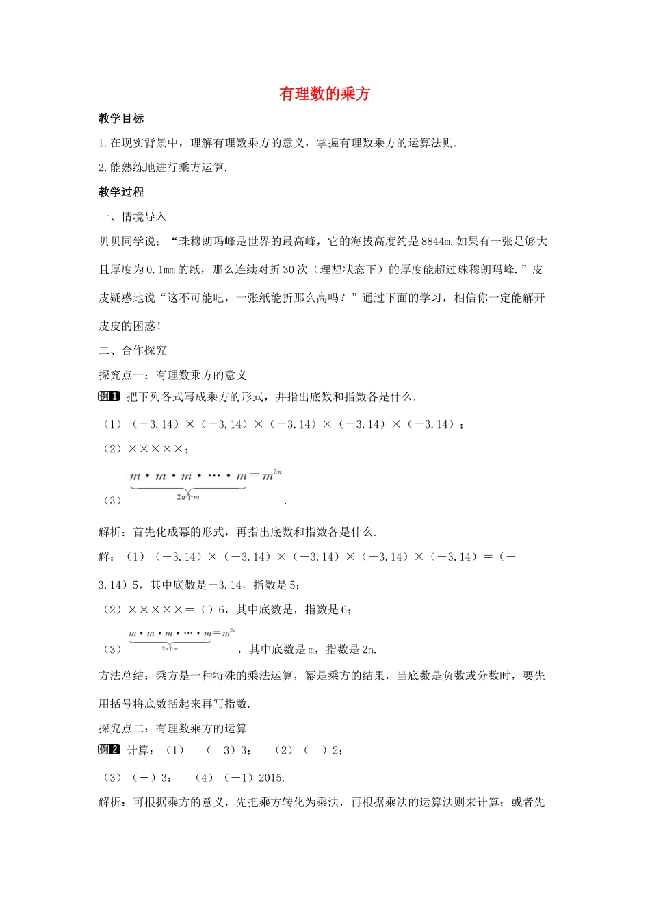 七年级数学上册 第二章 有理数及其运算 2.9 有理数的乘方教学设计 （新版）北师大版-（新版）北师大版初中七年级上册数学教案_第1页