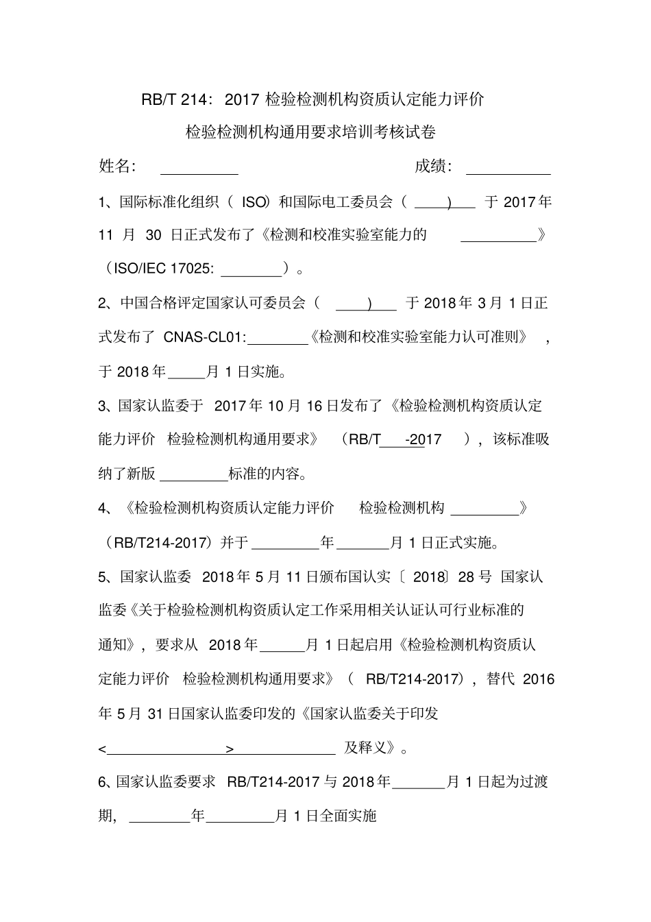 完整word版,RBT214检测机构通用要求培训试卷_第1页