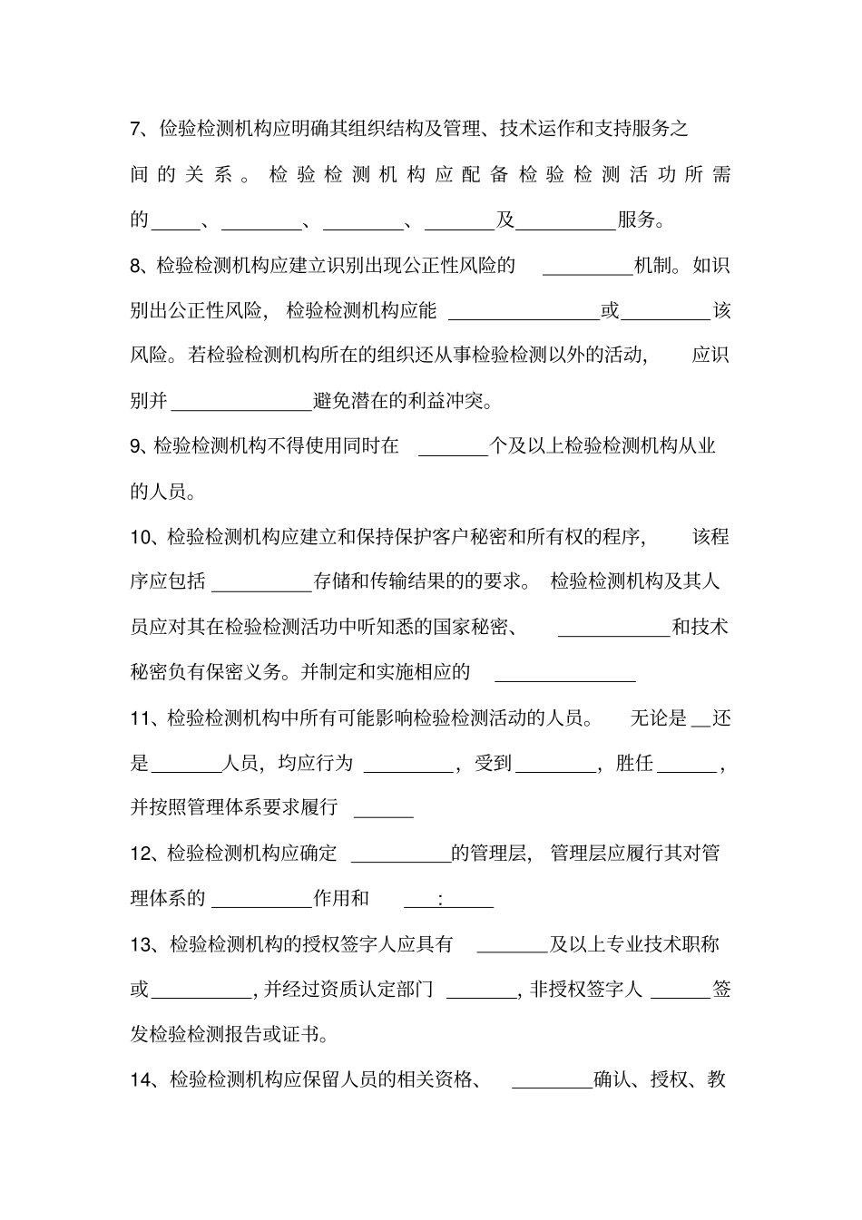 完整word版,RBT214检测机构通用要求培训试卷_第2页