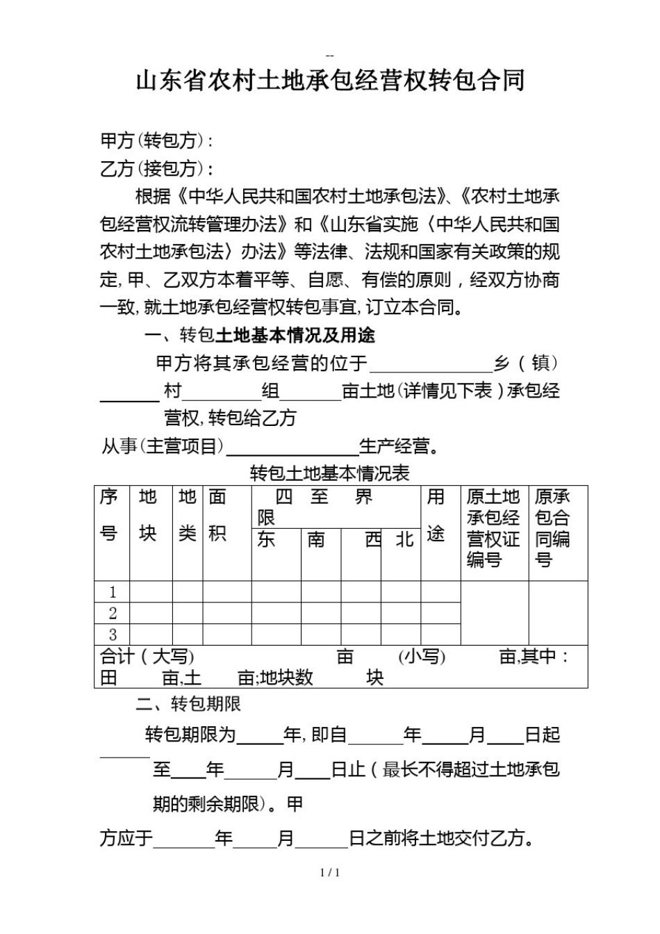 山东省农村土地承包经营权转包合同范本_第1页