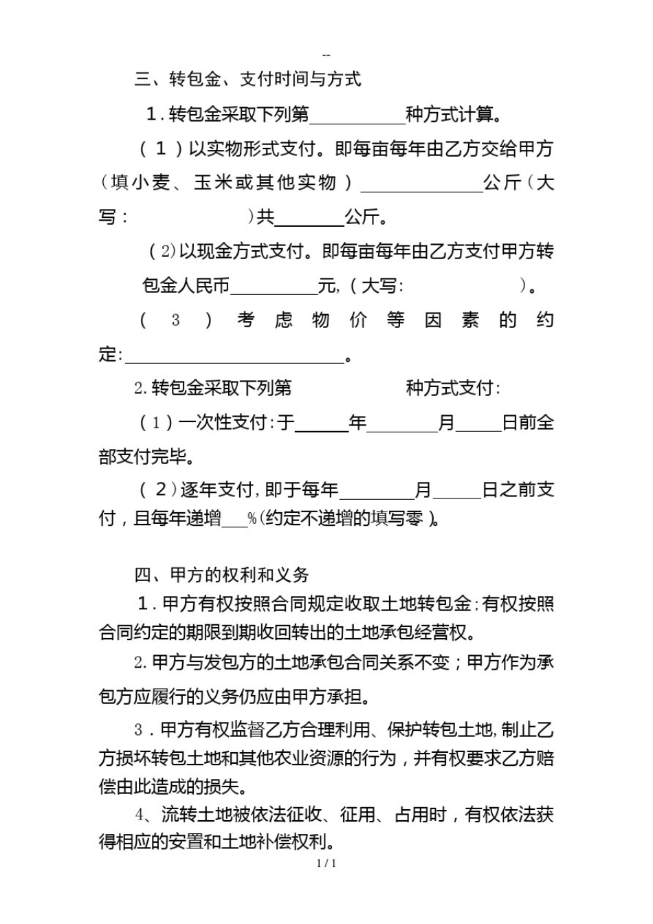 山东省农村土地承包经营权转包合同范本_第2页