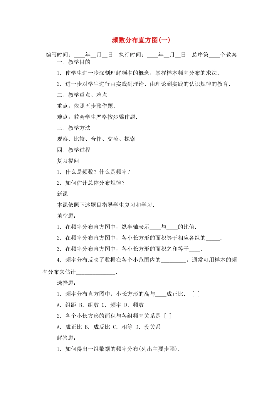 七年级数学下册数分布直方图(一)教案人教版_第1页
