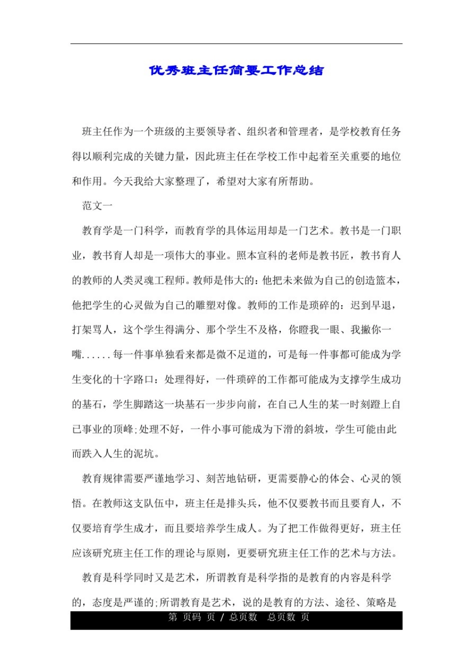优秀班的主任的简要具体工作精彩总结.doc_第1页