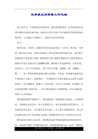 优秀班的主任的简要具体工作精彩总结.doc