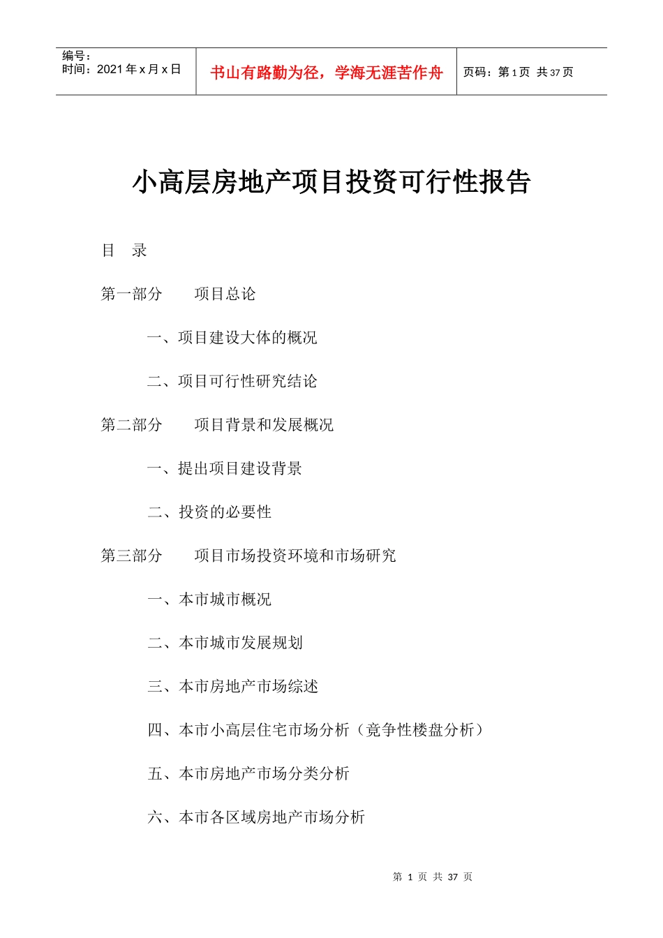 住宅房地产项目投资可行性报告(doc 27)_第1页