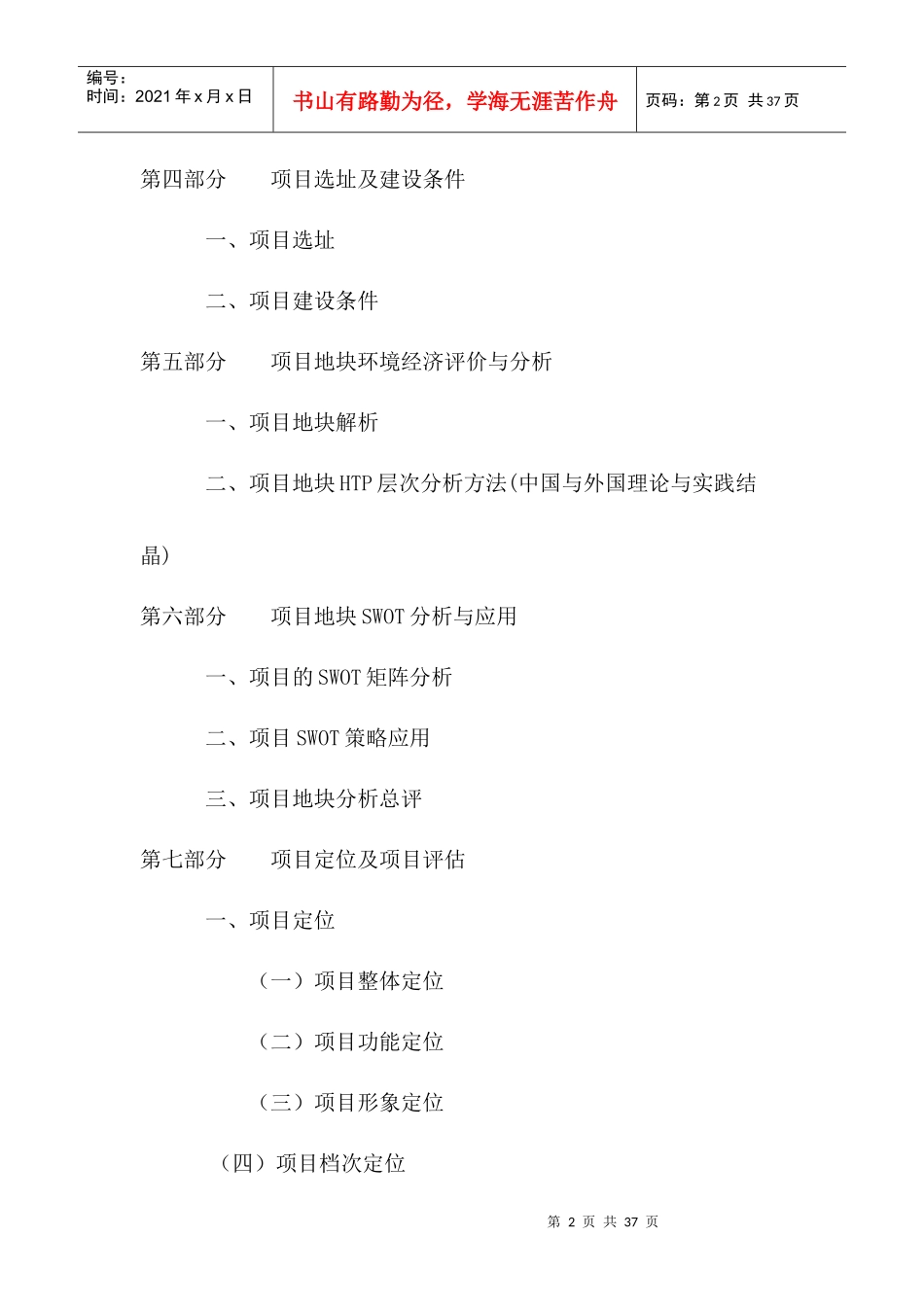 住宅房地产项目投资可行性报告(doc 27)_第2页