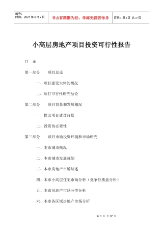 住宅房地产项目投资可行性报告(doc 27)