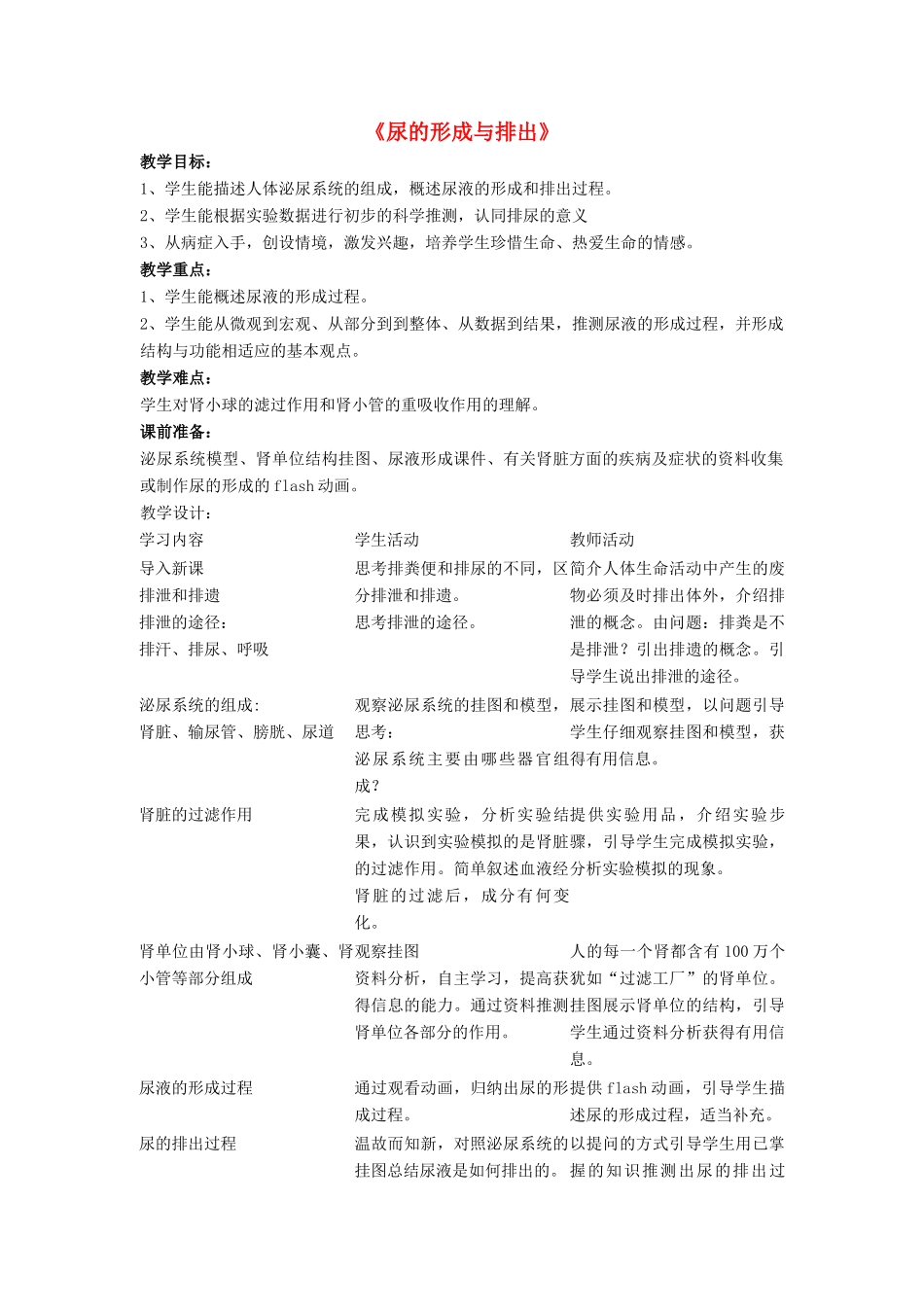七年级生物下册 第11章 第二节 尿的形成与排出教案2 北师大版_第1页