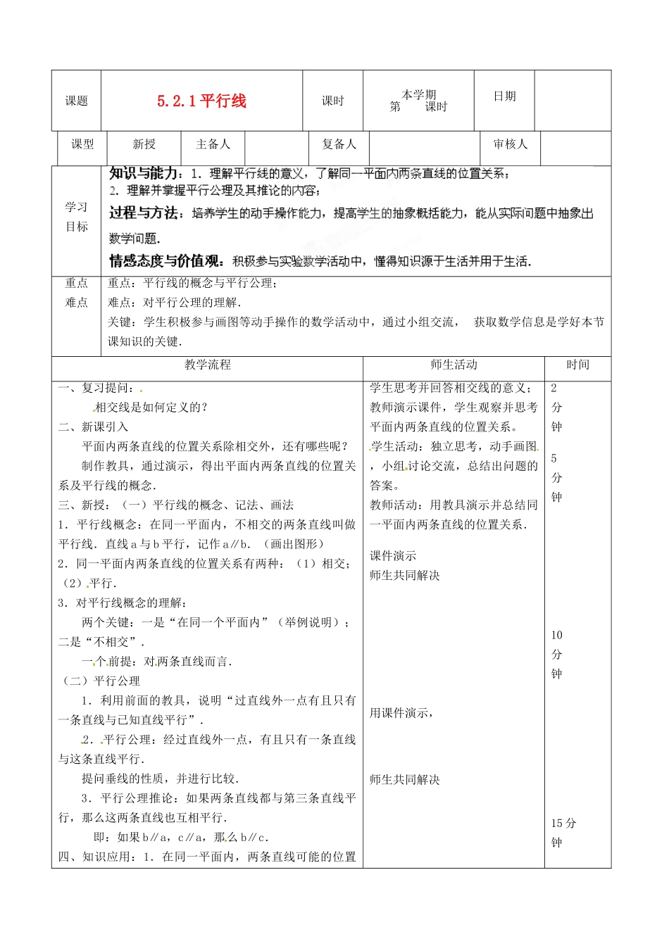 山东省滨州市邹平实验中学七年级数学下册《5.2.1平行线》教案 人教新课标版_第1页