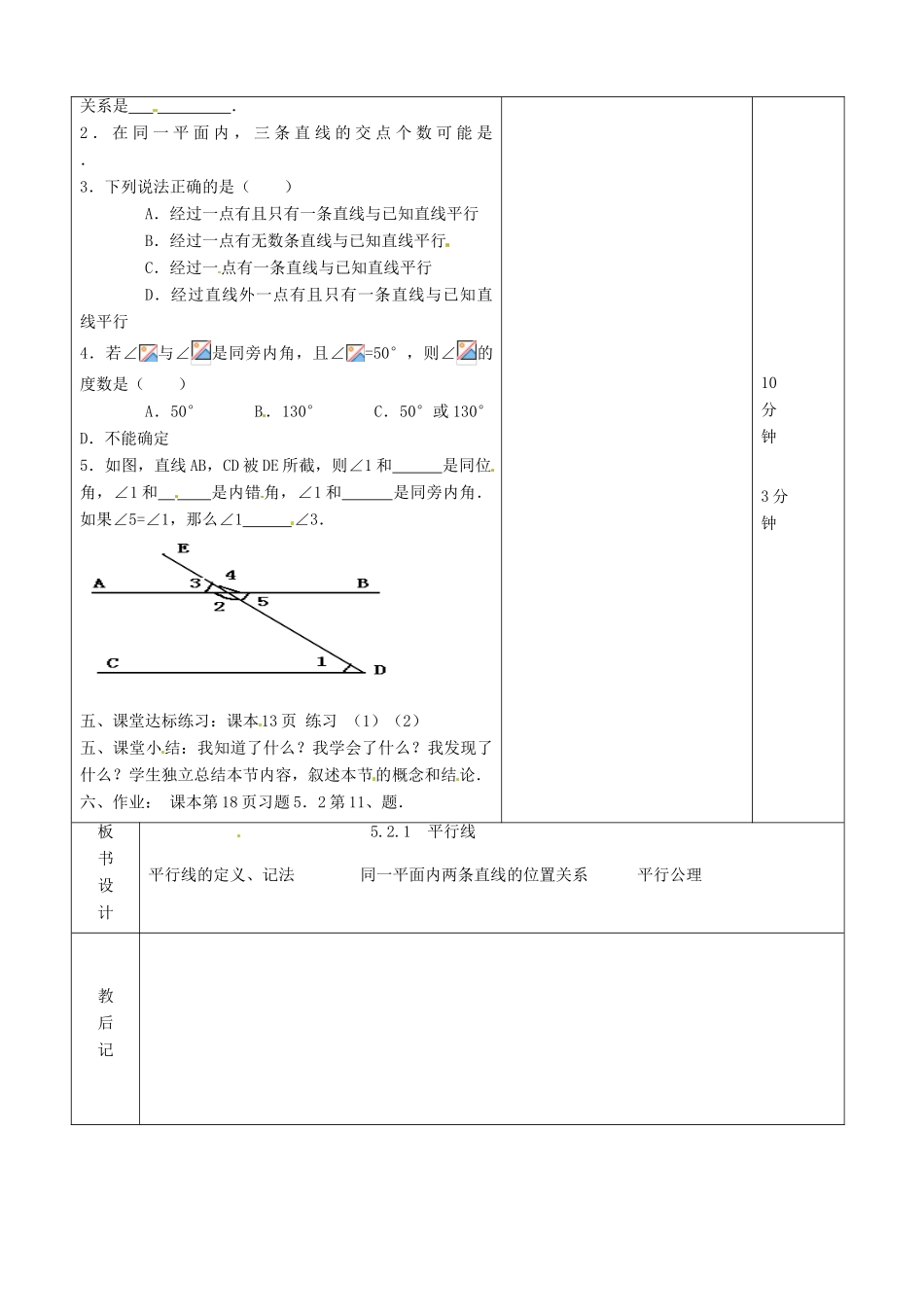 山东省滨州市邹平实验中学七年级数学下册《5.2.1平行线》教案 人教新课标版_第2页
