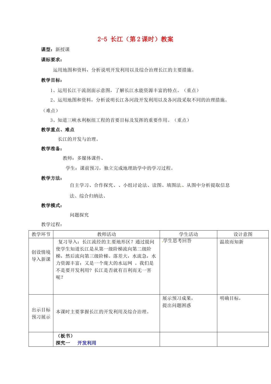 山东省枣庄市峄城区吴林街道中学八年级地理上册 2-5 长江（第2课时）教案 商务星球版_第1页