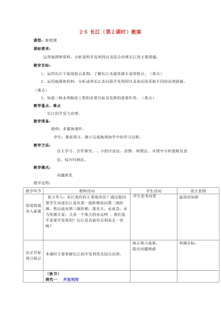 山东省枣庄市峄城区吴林街道中学八年级地理上册 2-5 长江（第2课时）教案 商务星球版