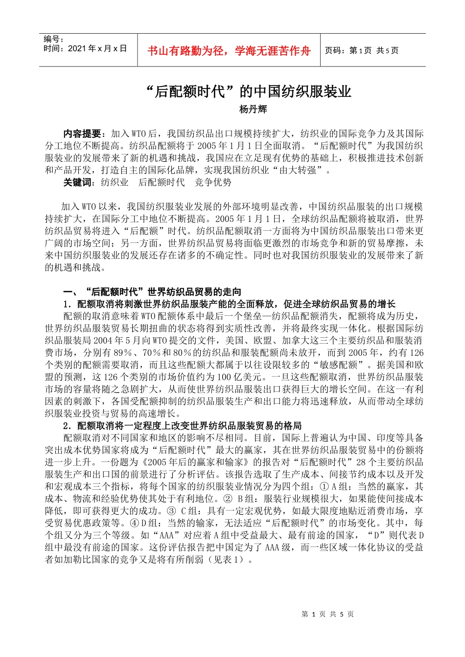 “后配额时代”的中国纺织服装业_第1页