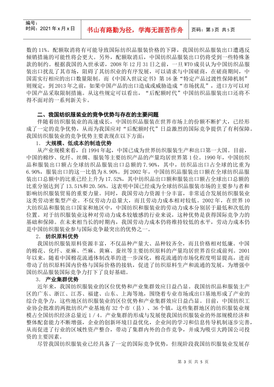 “后配额时代”的中国纺织服装业_第3页