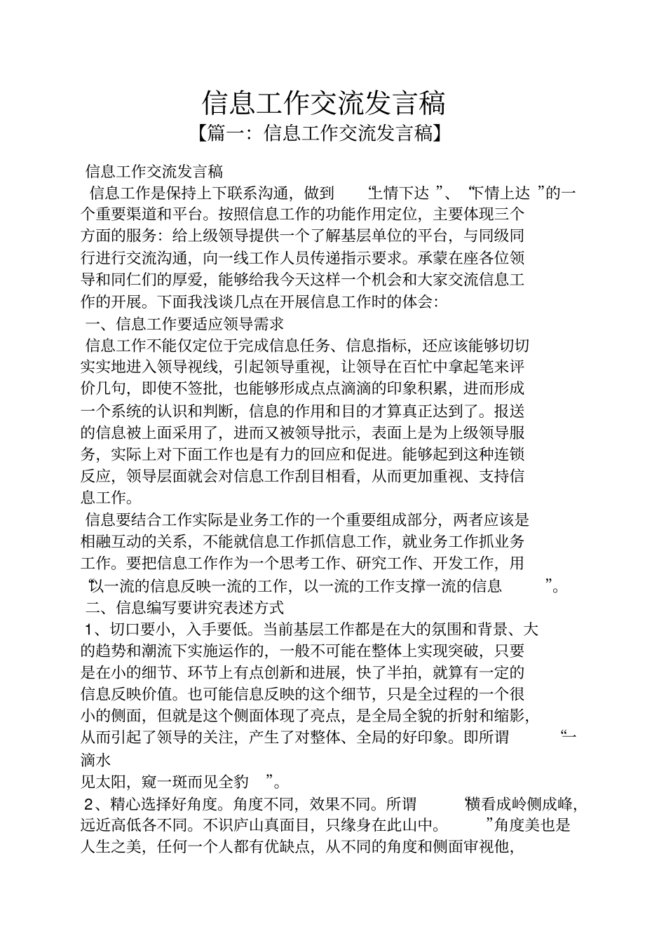 信息工作交流发言稿_第1页