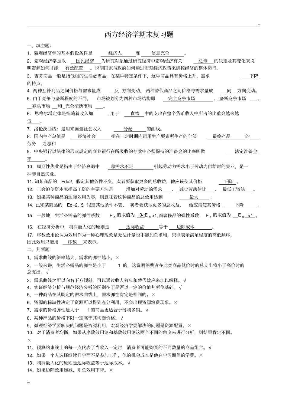 北邮-西方经济学期末复习题(含答案)(2)_第1页