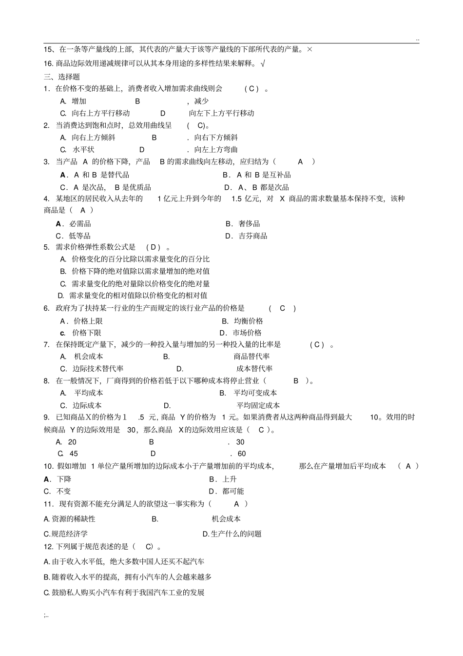 北邮-西方经济学期末复习题(含答案)(2)_第2页