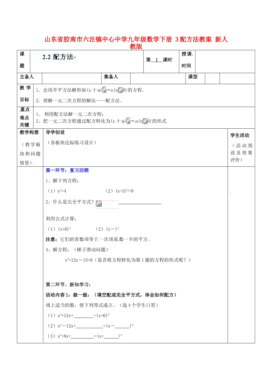 山东省胶南市六汪镇中心中学九年级数学下册 配方法教案1 新人教版_第1页