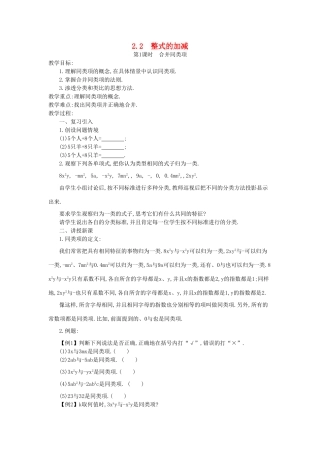 秋七年级数学上册 第二章 整式的加减 2.2 整式的加减 第1课时 合并同类项教案 （新版）新人教版-（新版）新人教版初中七年级上册数学教案