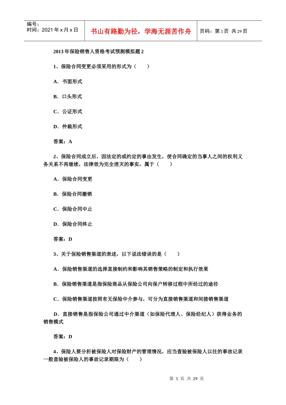 XXXX年保险销售资格考试预测试题及答案二_第1页