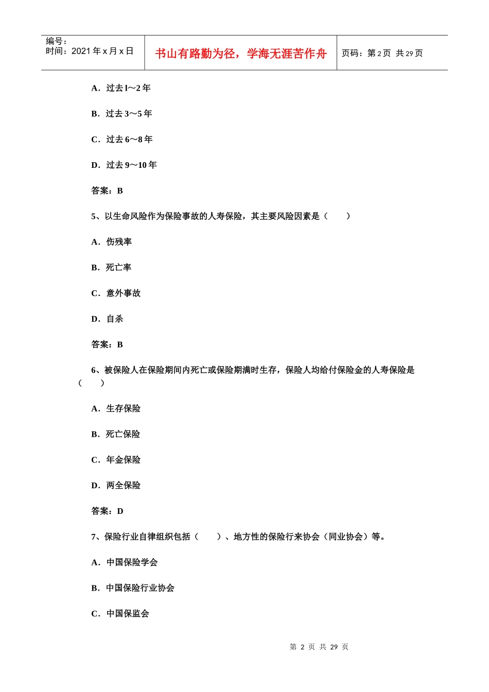 XXXX年保险销售资格考试预测试题及答案二_第2页