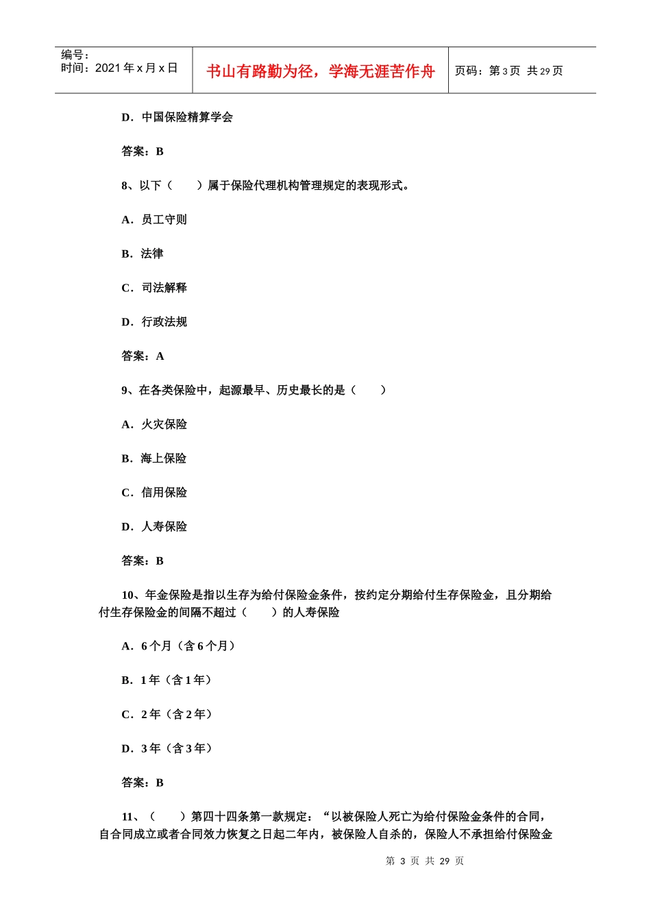 XXXX年保险销售资格考试预测试题及答案二_第3页