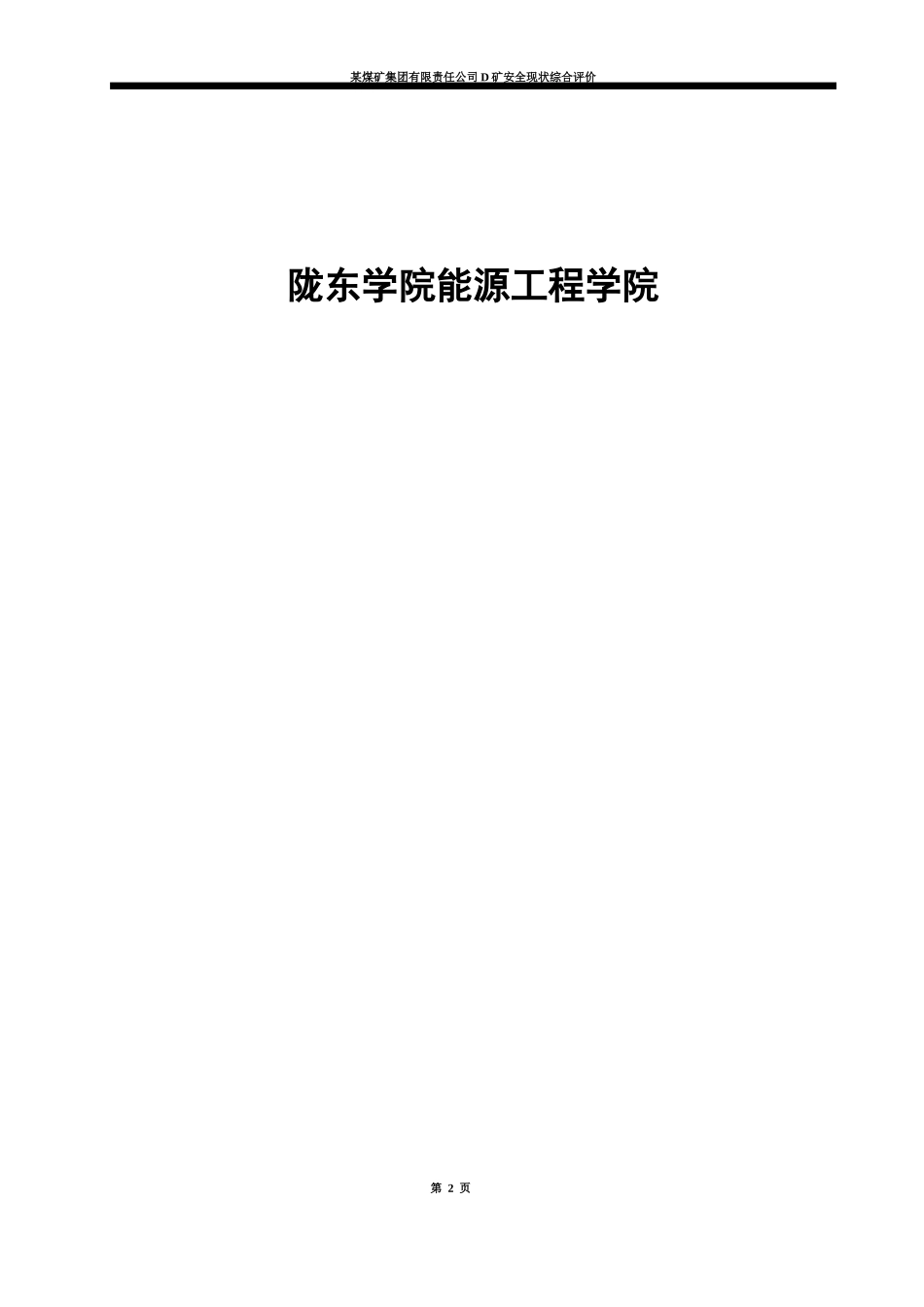 D矿生产能力现状评价报告_第2页