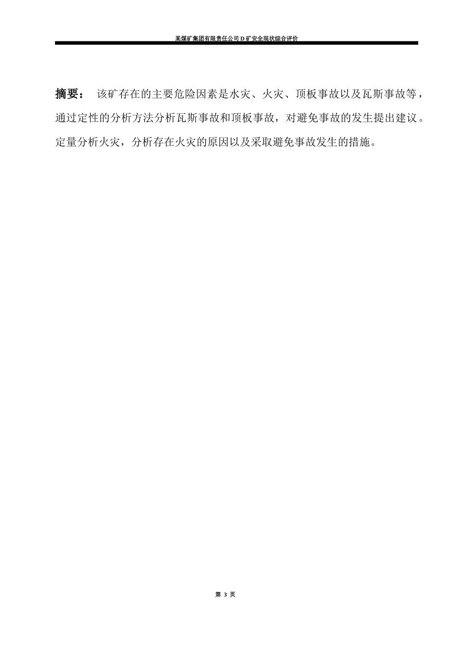 D矿生产能力现状评价报告_第3页