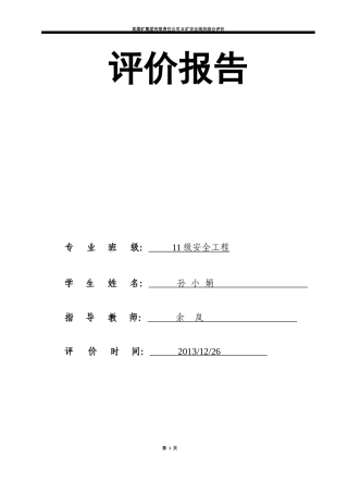 D矿生产能力现状评价报告