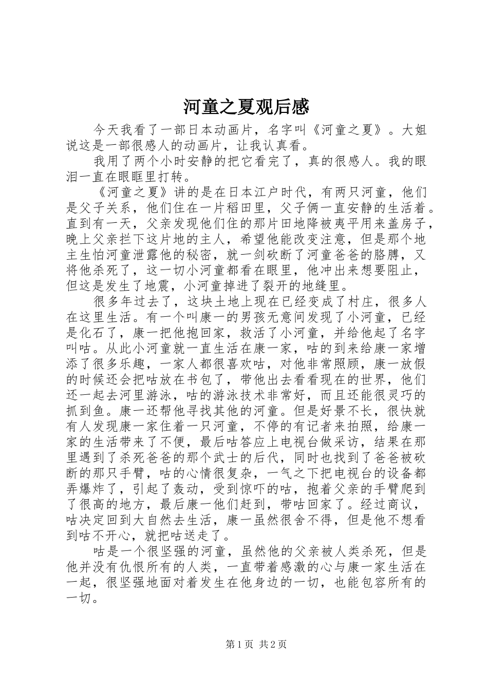 河童之夏观后感 _第1页