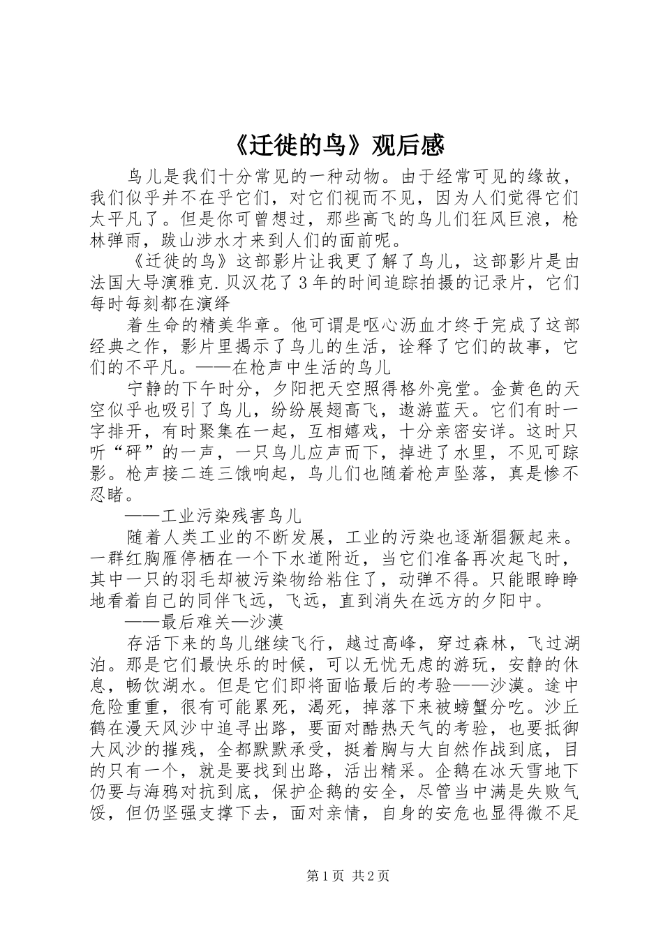 《迁徙的鸟》观后感 _第1页