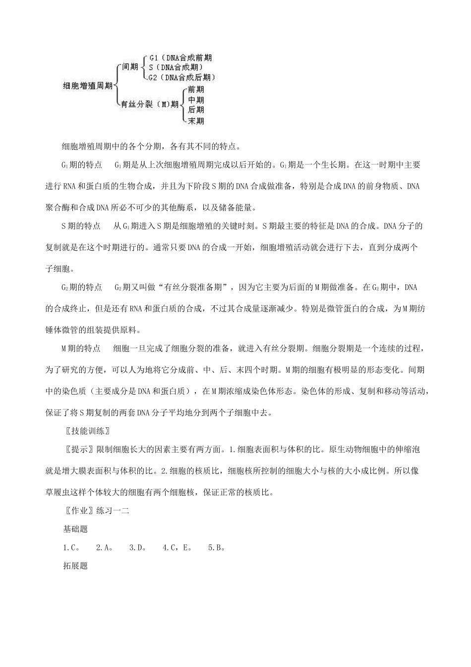 高中生物细胞的增殖教案 新课标 人教版 必修1_第3页