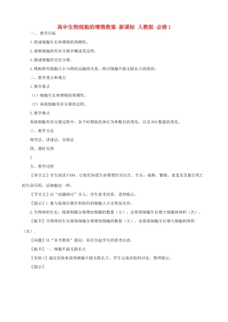 高中生物细胞的增殖教案 新课标 人教版 必修1