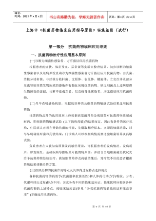 上海市《抗菌药物临床应用指导原则》实施细则(试行)48741810