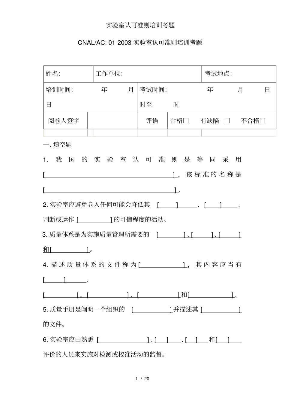 实验室认可准则培训考题_第1页