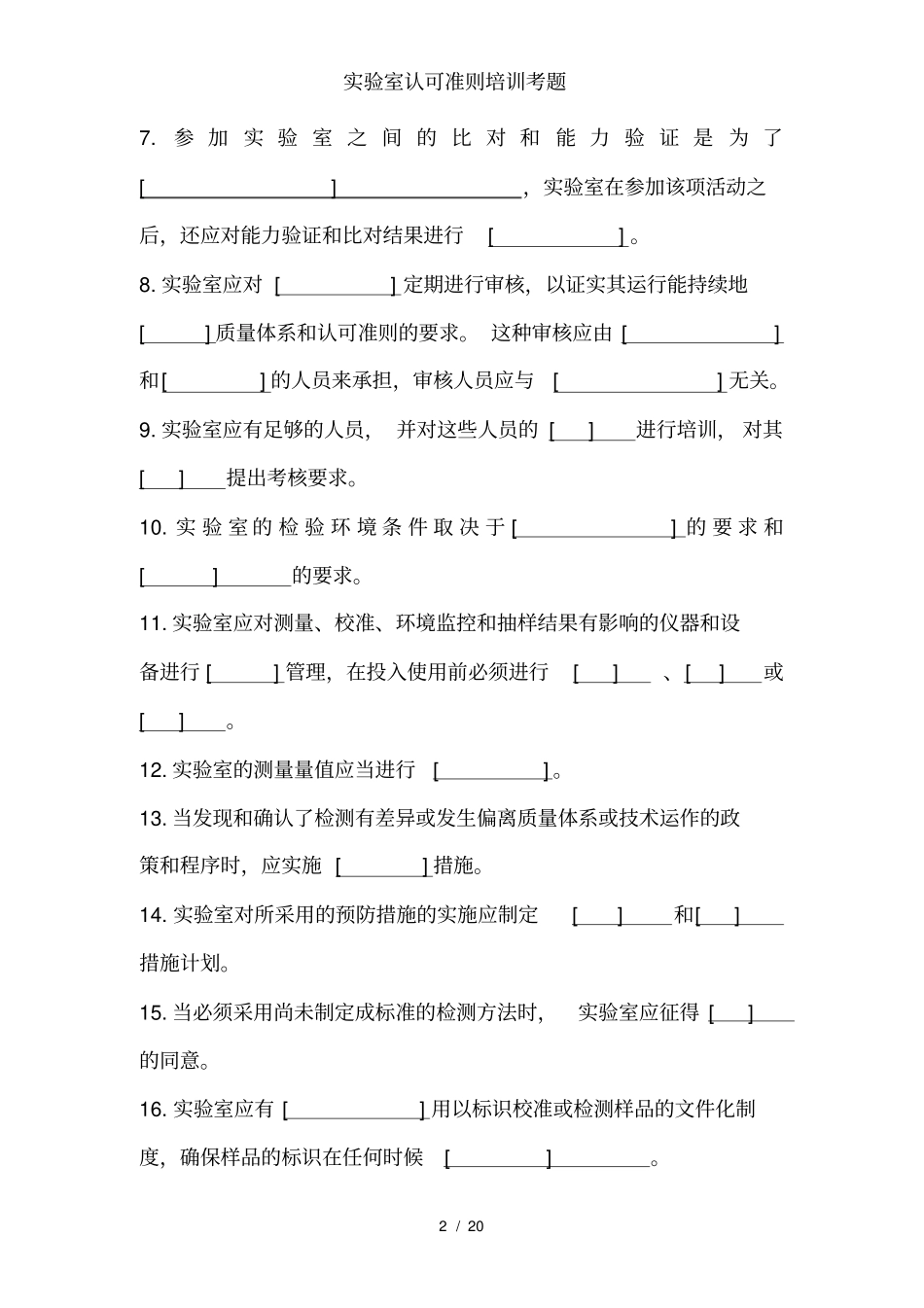 实验室认可准则培训考题_第2页