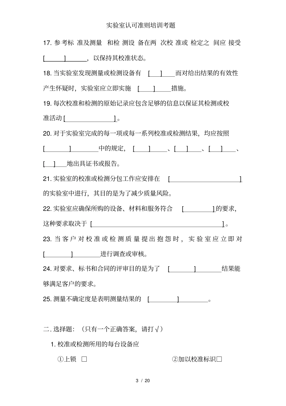实验室认可准则培训考题_第3页