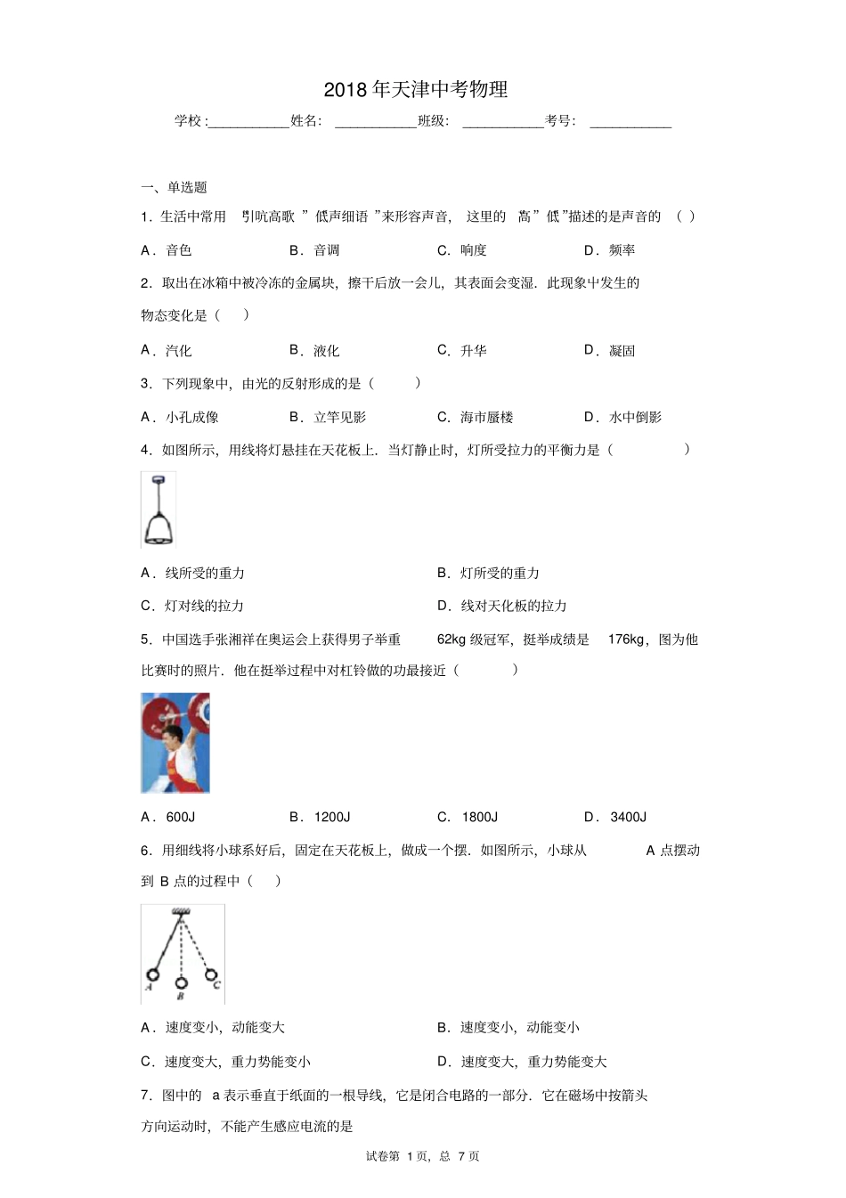 2018年天津中考物理完美打印版_第1页