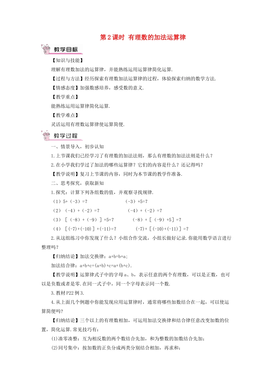 七年级数学上册 第1章 有理数1.4 有理数的加法和减法1.4.1 有理数的加法第2课时 有理数的加法运算律教案（新版）湘教版-（新版）湘教版初中七年级上册数学教案_第1页