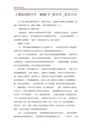 上课说话检讨书5000字_检讨书_范文大全