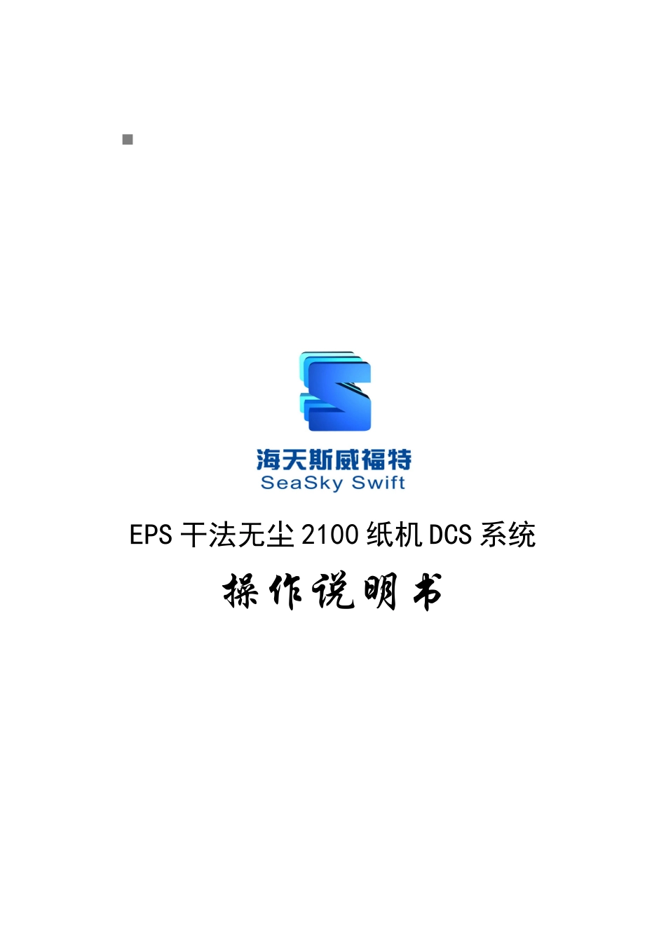 包装印刷EPS干法无尘纸机DCS系统使用手册_第1页