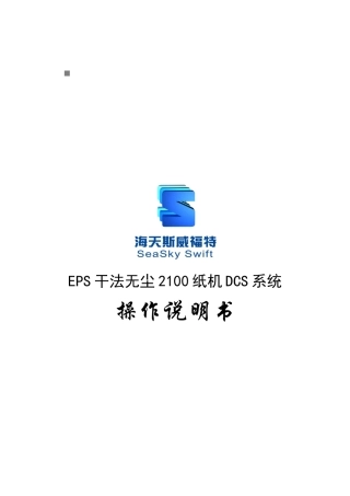 包装印刷EPS干法无尘纸机DCS系统使用手册