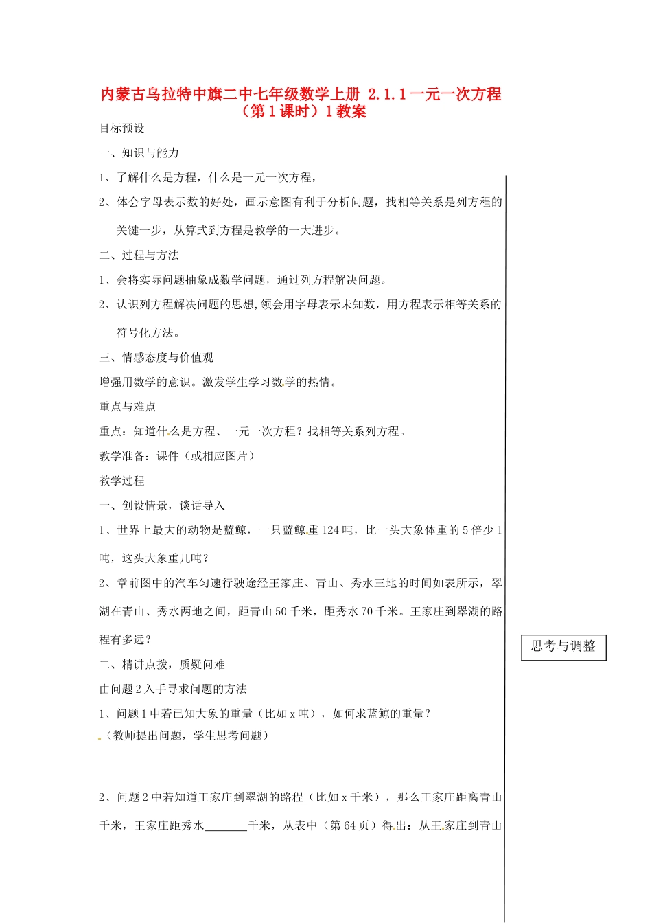 内蒙古乌拉特中旗二中七年级数学上册 2.1.1一元一次方程（第1课时）1教案_第1页