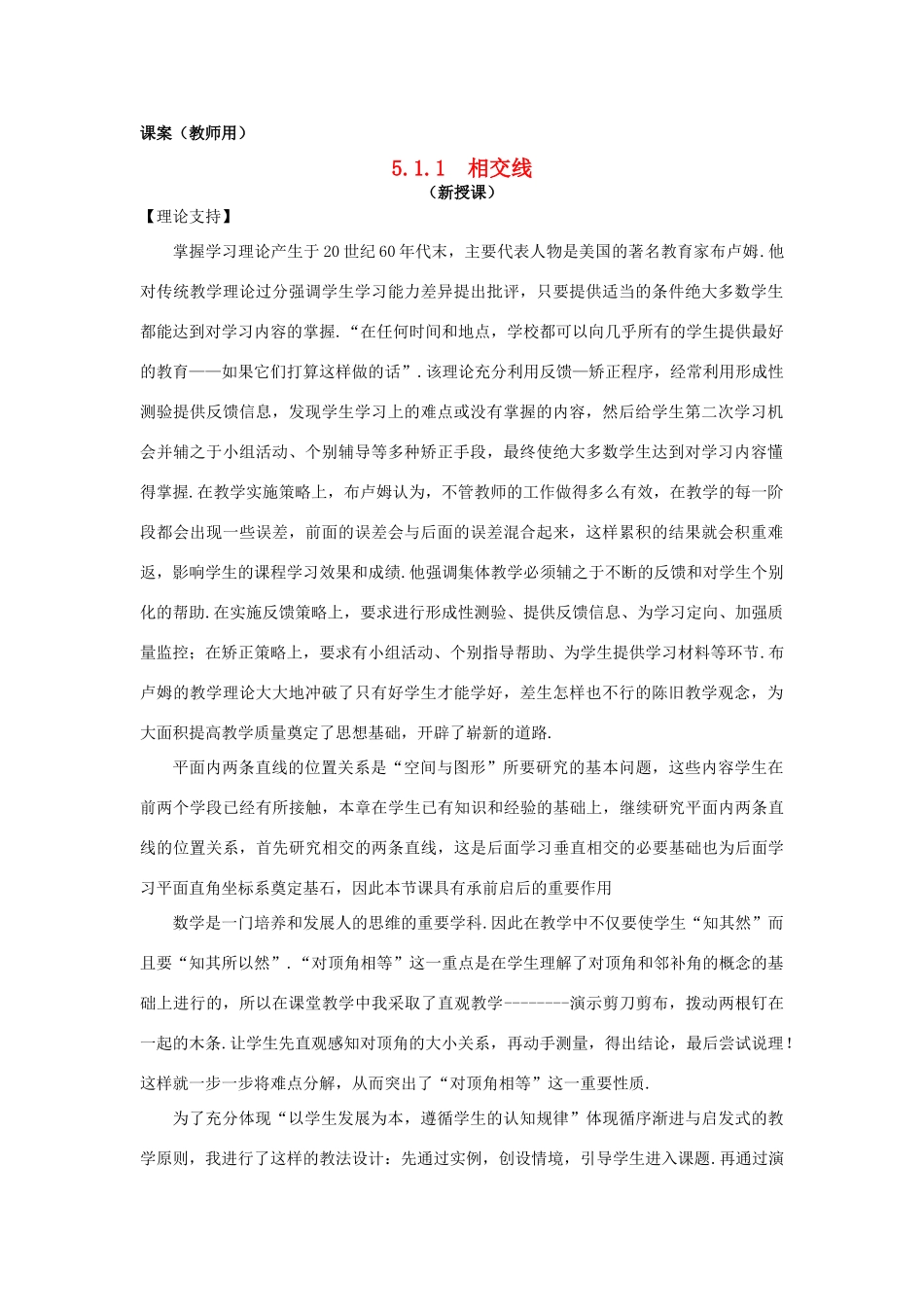 七年级数学下册《相交线》课案（教师用） 新人教版_第1页