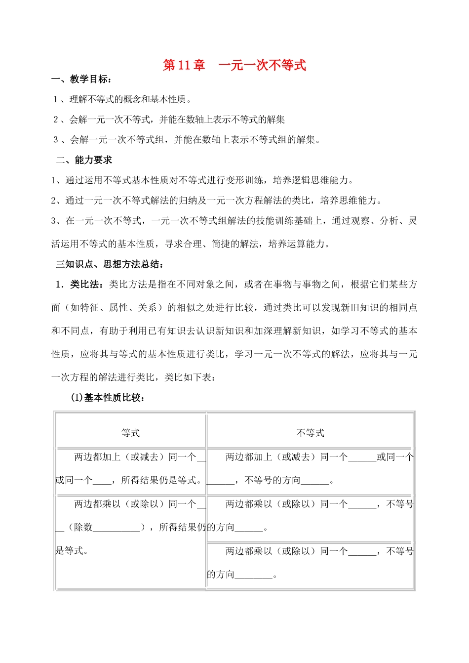 七年级数学下册《第11章 一元一次不等式》复习教案 （新版）苏科版-（新版）苏科版初中七年级下册数学教案_第1页