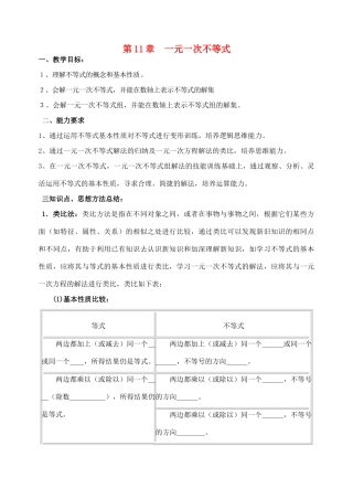 七年级数学下册《第11章 一元一次不等式》复习教案 （新版）苏科版-（新版）苏科版初中七年级下册数学教案