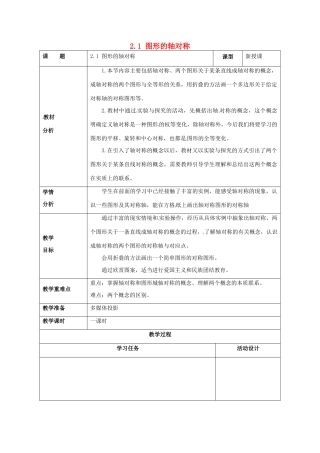 山东省潍坊高新技术产业开发区八年级数学上册 2.1 图形的轴对称教案 （新版）青岛版-（新版）青岛版初中八年级上册数学教案