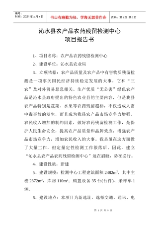 农产品农药残留检测中心项目-沁水县农产品农药残留检测中心