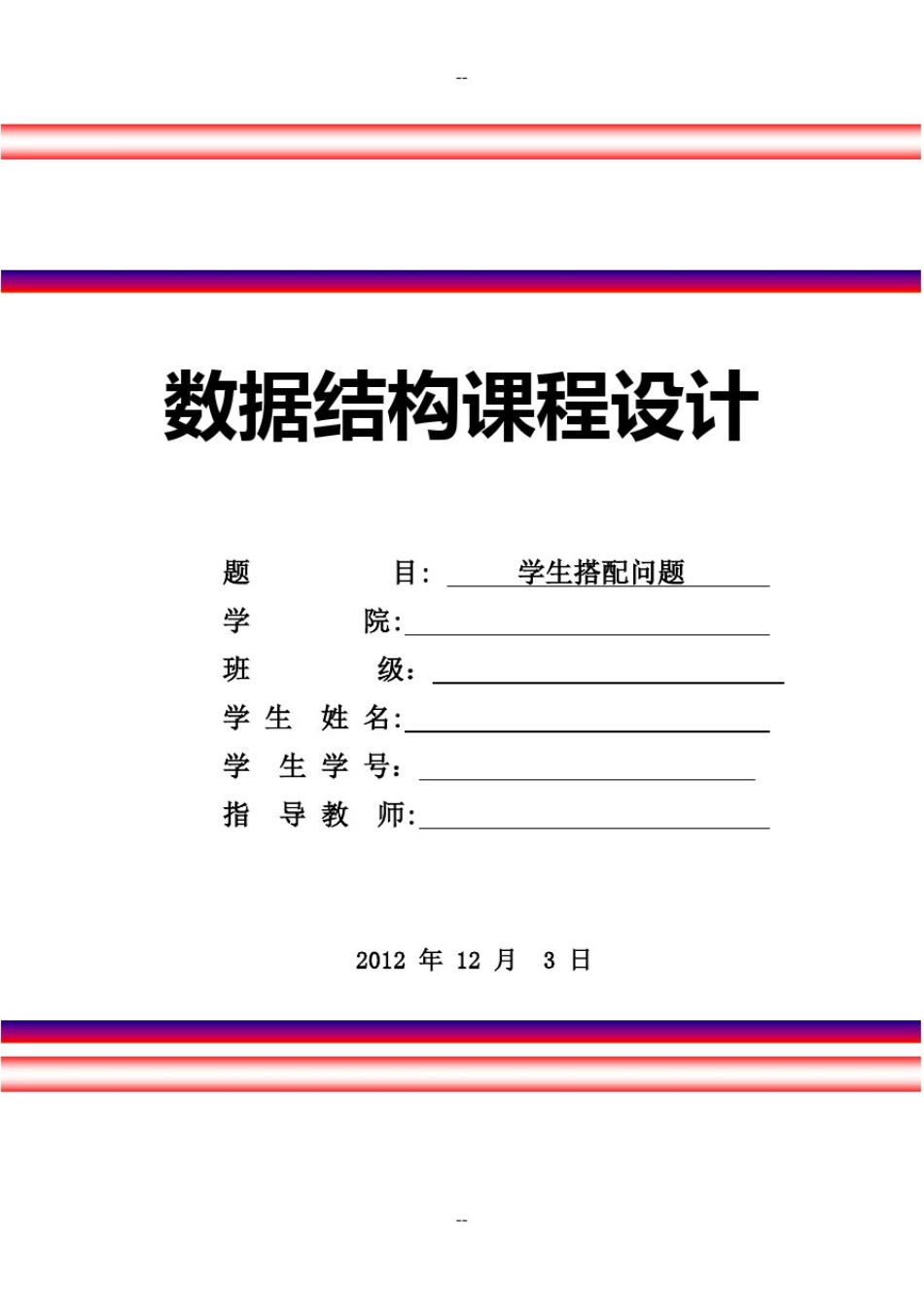 数据结构课程设计-学生搭配问题_第1页