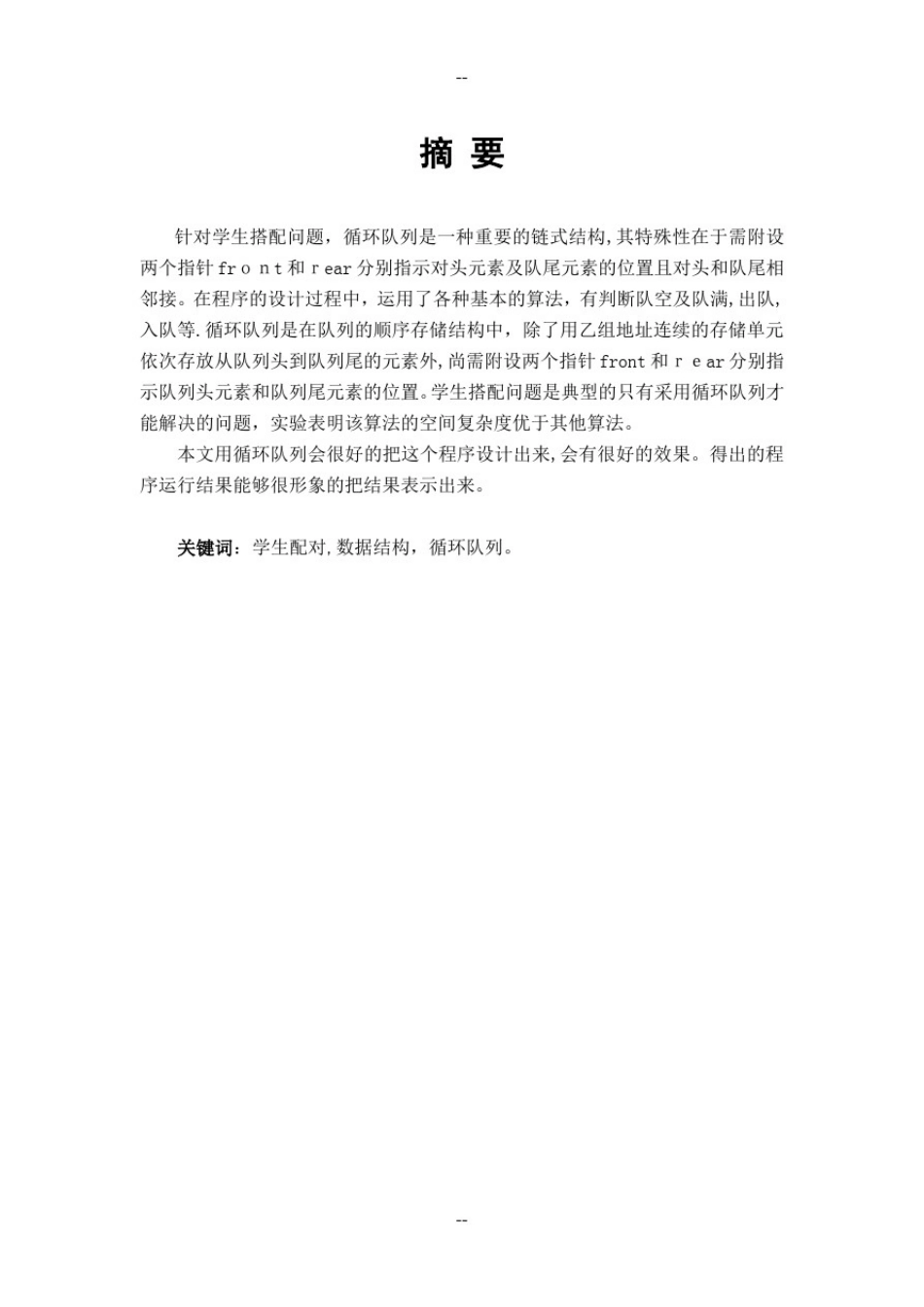 数据结构课程设计-学生搭配问题_第3页